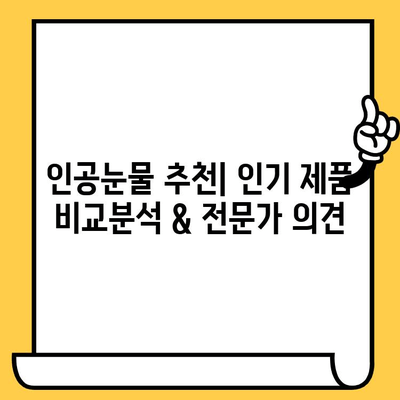 인공눈물 가격 비교 & 부작용, 유통기한 확인법 | 인공눈물 종류, 효능, 사용법, 추천