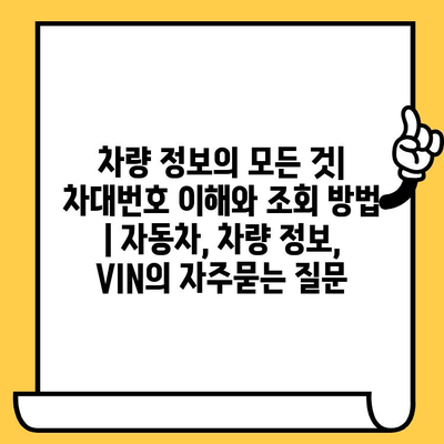 차량 정보의 모든 것| 차대번호 이해와 조회 방법 | 자동차, 차량 정보, VIN