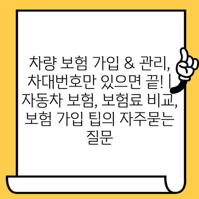 차량 보험 가입 & 관리, 차대번호만 있으면 끝! | 자동차 보험, 보험료 비교, 보험 가입 팁