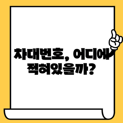 차량 정보 한눈에 파악! 차대번호 조회 방법 & 위치 찾기 가이드 | 자동차, 차량 정보, 차대번호 확인