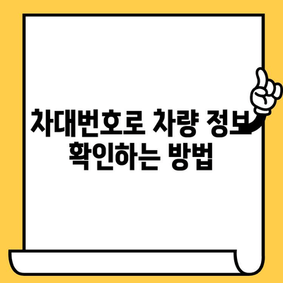 차량 정보 한눈에 파악! 차대번호 조회 방법 & 위치 찾기 가이드 | 자동차, 차량 정보, 차대번호 확인