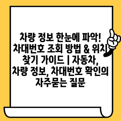 차량 정보 한눈에 파악! 차대번호 조회 방법 & 위치 찾기 가이드 | 자동차, 차량 정보, 차대번호 확인