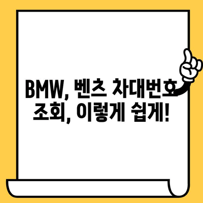 BMW, 벤츠 등 유명 브랜드 차대번호 조회 방법| 간편하고 빠르게 확인하세요! | 차량 정보, 차대번호 조회, 자동차 정보