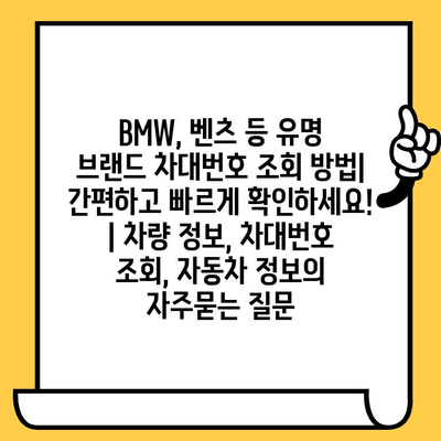 BMW, 벤츠 등 유명 브랜드 차대번호 조회 방법| 간편하고 빠르게 확인하세요! | 차량 정보, 차대번호 조회, 자동차 정보