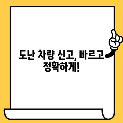 차대번호 도난 피난처| 도난 차량 찾기 위한 5가지 필수 단계 | 도난 차량 신고, 차량 추적, 보험 처리