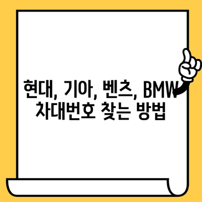 차량별 차대번호 찾는 법| 현대, 기아, 벤츠, BMW  | 자동차 정보, VIN 번호, 차량 식별