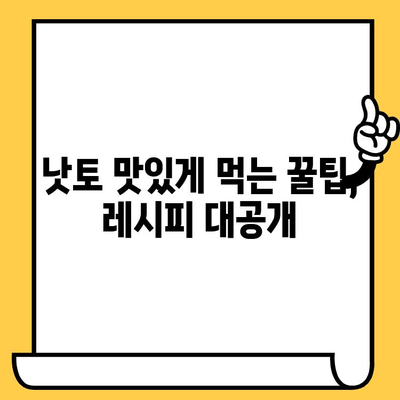 낫토의 놀라운 효능과 영양 정보 완벽 분석 | 칼로리, 영양성분, 유통기한, 섭취 가이드