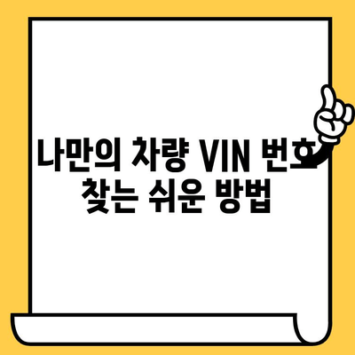 차량별 차대번호 찾는 법| 현대, 기아, 벤츠, BMW  | 자동차 정보, VIN 번호, 차량 식별