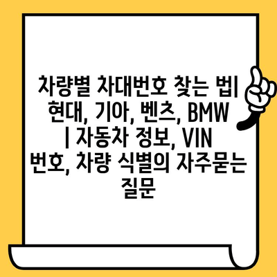 차량별 차대번호 찾는 법| 현대, 기아, 벤츠, BMW  | 자동차 정보, VIN 번호, 차량 식별