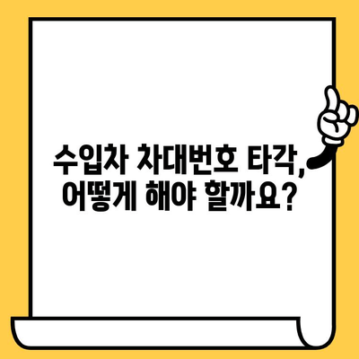 수입차 차대번호 타각| 방법, 주의사항, 그리고 합법적인 절차 | 차량 관리, 번호판, 타각 팁