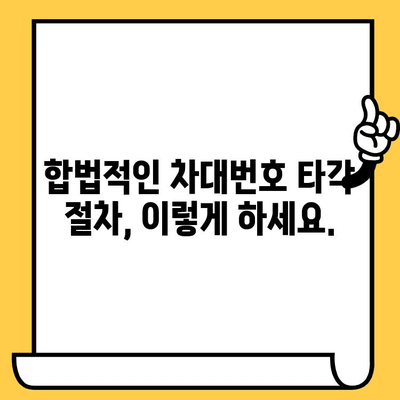 수입차 차대번호 타각| 방법, 주의사항, 그리고 합법적인 절차 | 차량 관리, 번호판, 타각 팁