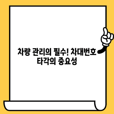 수입차 차대번호 타각| 방법, 주의사항, 그리고 합법적인 절차 | 차량 관리, 번호판, 타각 팁