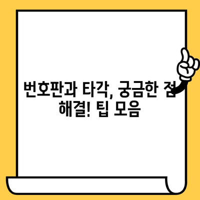 수입차 차대번호 타각| 방법, 주의사항, 그리고 합법적인 절차 | 차량 관리, 번호판, 타각 팁