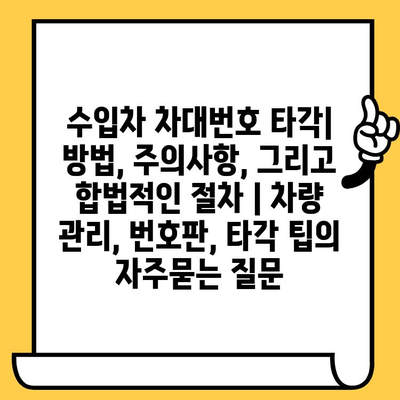 수입차 차대번호 타각| 방법, 주의사항, 그리고 합법적인 절차 | 차량 관리, 번호판, 타각 팁