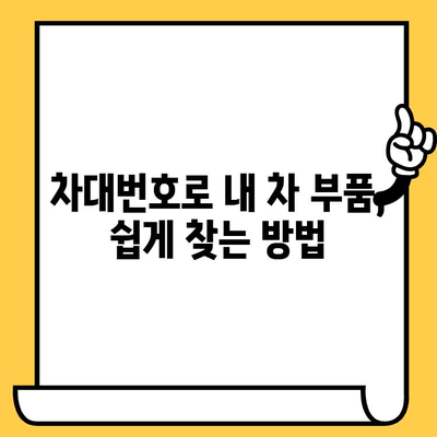 자동차 차대번호 찾는 방법 & 부품 조회 가이드 | 차량 정보, 부품 검색, 정비 팁