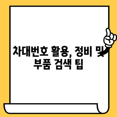 자동차 차대번호 찾는 방법 & 부품 조회 가이드 | 차량 정보, 부품 검색, 정비 팁