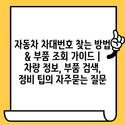 자동차 차대번호 찾는 방법 & 부품 조회 가이드 | 차량 정보, 부품 검색, 정비 팁