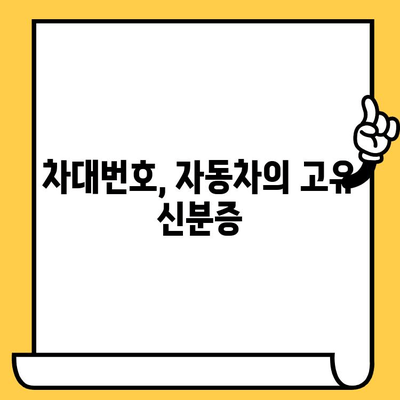 자동차 차대번호, 의미와 부착 위치 완벽 가이드 | 차량 정보, VIN, 차대번호 확인