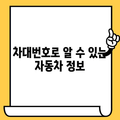 자동차 차대번호, 의미와 부착 위치 완벽 가이드 | 차량 정보, VIN, 차대번호 확인