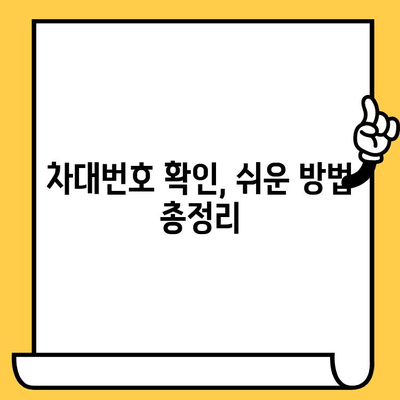 자동차 차대번호, 의미와 부착 위치 완벽 가이드 | 차량 정보, VIN, 차대번호 확인