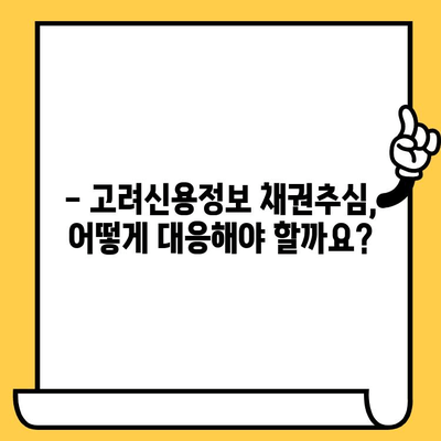 고려신용정보 채권추심 대응, 빚 탕감까지 가능할까? | 채무 해결, 법률 정보, 팁