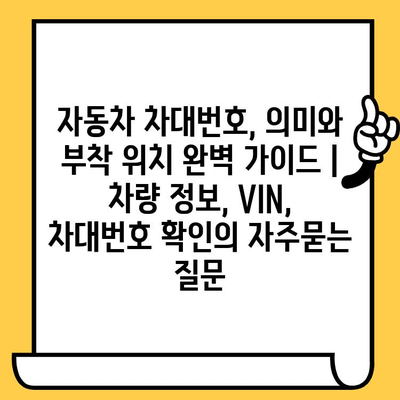 자동차 차대번호, 의미와 부착 위치 완벽 가이드 | 차량 정보, VIN, 차대번호 확인