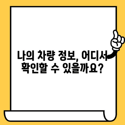 차대번호 검증| 개인정보 보호 가이드 | 안전하게 차량 정보 확인하는 방법