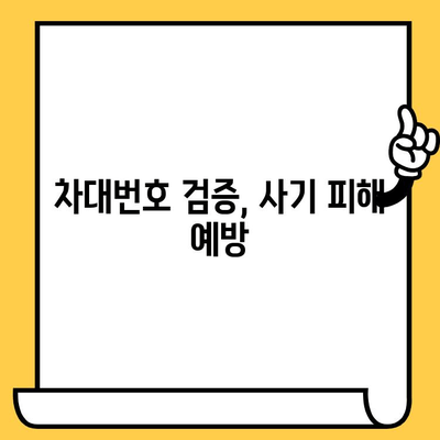 차대번호 검증| 개인정보 보호 가이드 | 안전하게 차량 정보 확인하는 방법