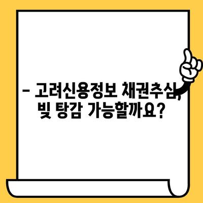 고려신용정보 채권추심 대응, 빚 탕감까지 가능할까? | 채무 해결, 법률 정보, 팁