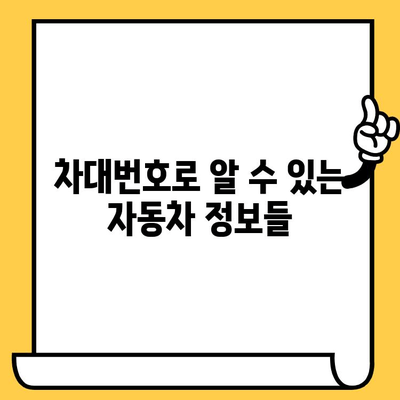 차대번호 속 숨겨진 메시지, 무엇을 말해주는 걸까요? | 차대번호 해독, 자동차 정보, 차량 이력