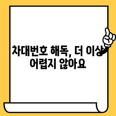 차대번호 속 숨겨진 메시지, 무엇을 말해주는 걸까요? | 차대번호 해독, 자동차 정보, 차량 이력