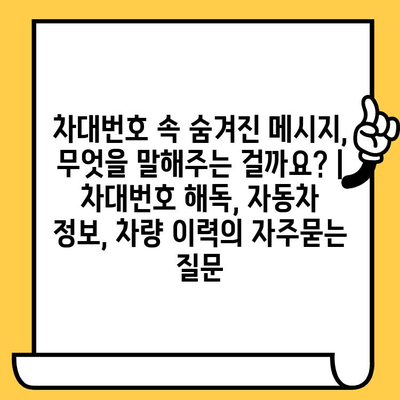 차대번호 속 숨겨진 메시지, 무엇을 말해주는 걸까요? | 차대번호 해독, 자동차 정보, 차량 이력