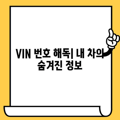 자동차의 주민등록번호| 차대번호 해독 가이드 | 차량 정보, VIN 번호, 자동차 관리