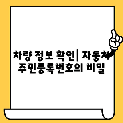 자동차의 주민등록번호| 차대번호 해독 가이드 | 차량 정보, VIN 번호, 자동차 관리