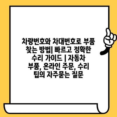 차량번호와 차대번호로 부품 찾는 방법| 빠르고 정확한 수리 가이드 | 자동차 부품, 온라인 주문, 수리 팁