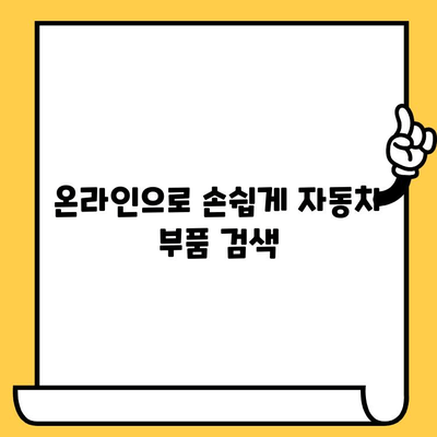 차량 번호 & 차대번호로 부품 찾기| 간편 조회 가이드 | 자동차 부품, 온라인 조회, 부품 정보