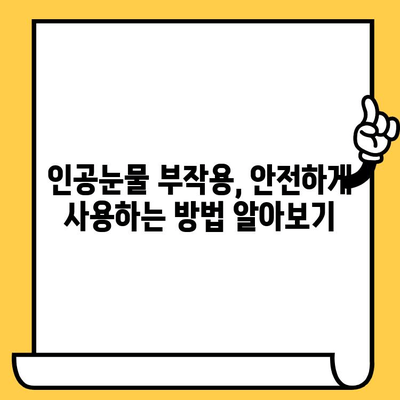 인공눈물 가격 비교 & 부작용, 유통기한 확인법 | 인공눈물 종류, 효능, 사용법, 추천