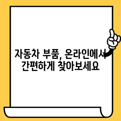 차량 번호 & 차대번호로 부품 찾기| 간편 조회 가이드 | 자동차 부품, 온라인 조회, 부품 정보