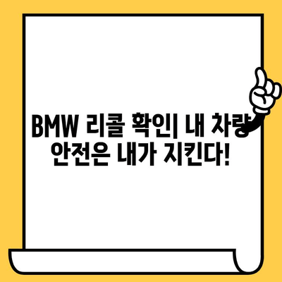BMW 리콜 확인| 차대번호로 내 차량 리콜 정보 찾기 | 리콜 확인, 문제점, 안전 점검