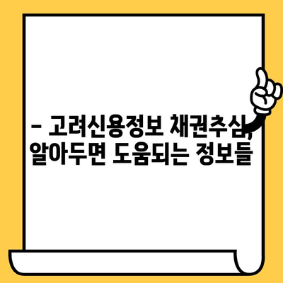 고려신용정보 채권추심 대응, 빚 탕감까지 가능할까? | 채무 해결, 법률 정보, 팁