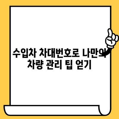 수입차 차대번호로 부품 찾고 숨겨진 기능까지 알아보기 | 부품 정보, 기능 활용, 차량 관리 팁