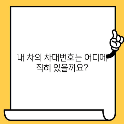 차량 번호 vs 차대번호| 헷갈리는 두 번호, 확실히 알아보기 | 자동차, 번호판, 차량 식별, 차대번호