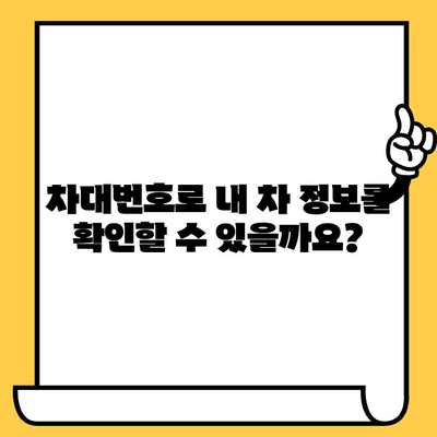 차량 번호 vs 차대번호| 헷갈리는 두 번호, 확실히 알아보기 | 자동차, 번호판, 차량 식별, 차대번호