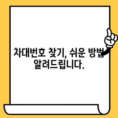 자동차 차대번호 찾는 법| 위치별 상세 가이드 | 차대번호, VIN, 자동차 정보, 위치 찾기