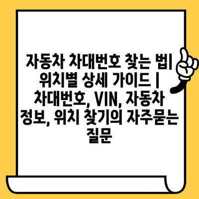 자동차 차대번호 찾는 법| 위치별 상세 가이드 | 차대번호, VIN, 자동차 정보, 위치 찾기