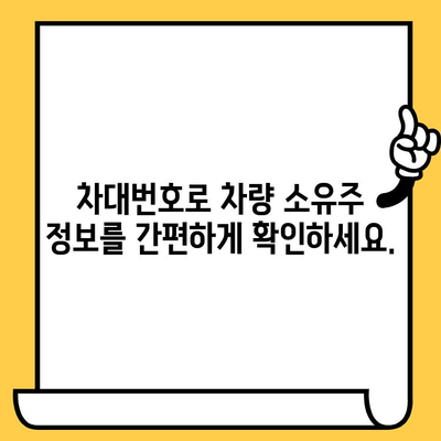 차량 소유자 정보 찾기| 차대번호로 간편하게 확인하는 방법 | 차량 정보, 소유주 조회, 차량 추적