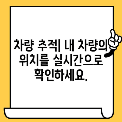 차량 소유자 정보 찾기| 차대번호로 간편하게 확인하는 방법 | 차량 정보, 소유주 조회, 차량 추적