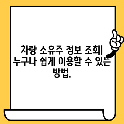 차량 소유자 정보 찾기| 차대번호로 간편하게 확인하는 방법 | 차량 정보, 소유주 조회, 차량 추적