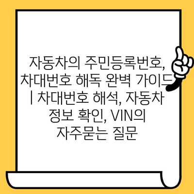 자동차의 주민등록번호, 차대번호 해독 완벽 가이드 | 차대번호 해석, 자동차 정보 확인, VIN