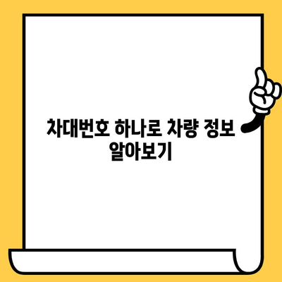 차량 정보 3분 만에 확인! 차대번호 조회 꿀팁 | 자동차, 차량 정보, 3분컷, 핵심 정리